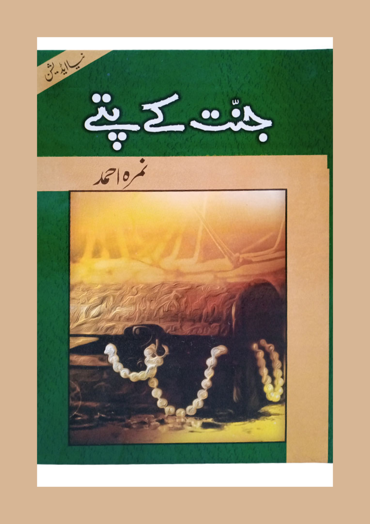 Jannat Kay Pattay by Nemrah Ahmed