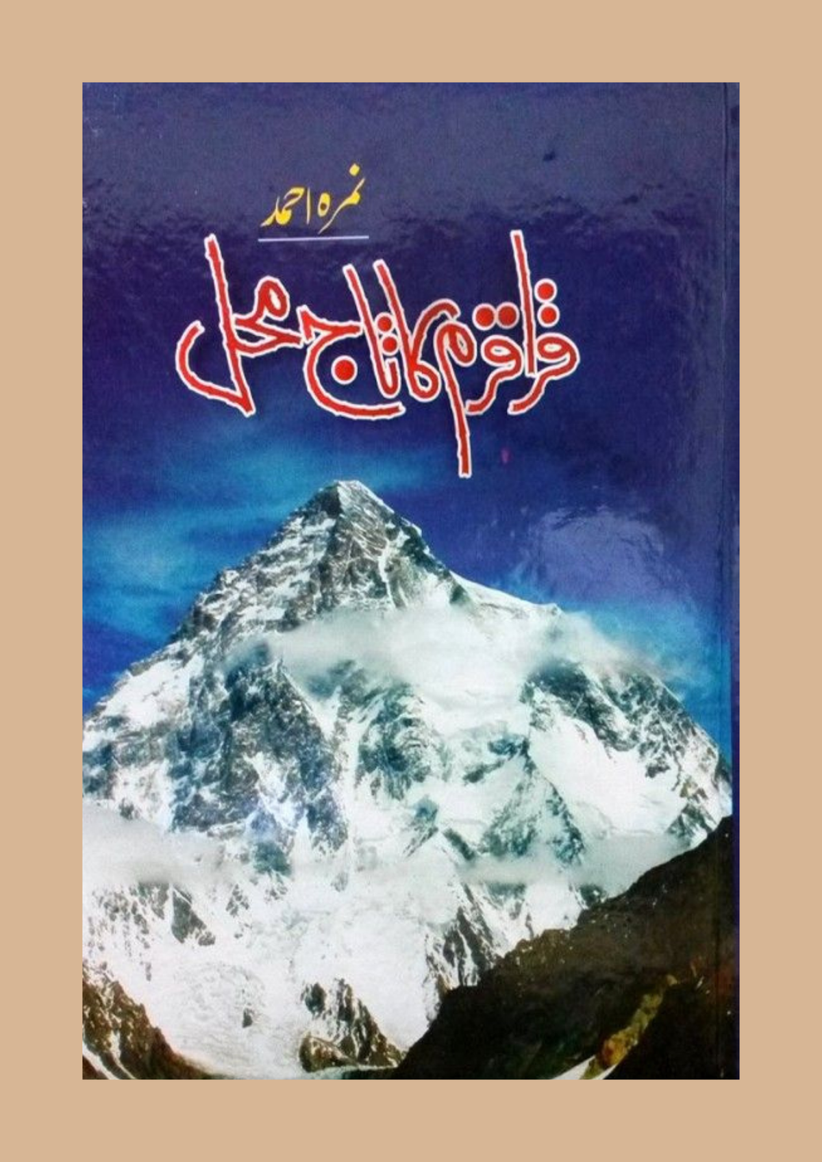 Karakoram Ka Taj Mahal / قراقرم کا تاج محل — Umera Ahmed