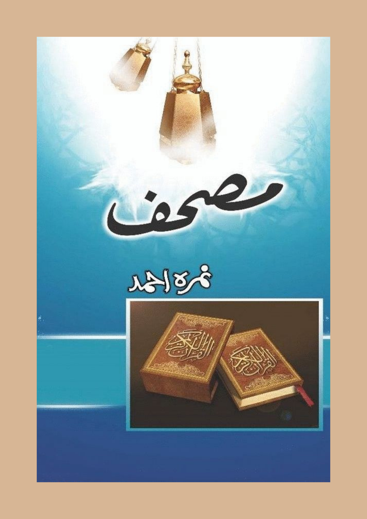 Mushaf / مصحف — Nimra Ahmed