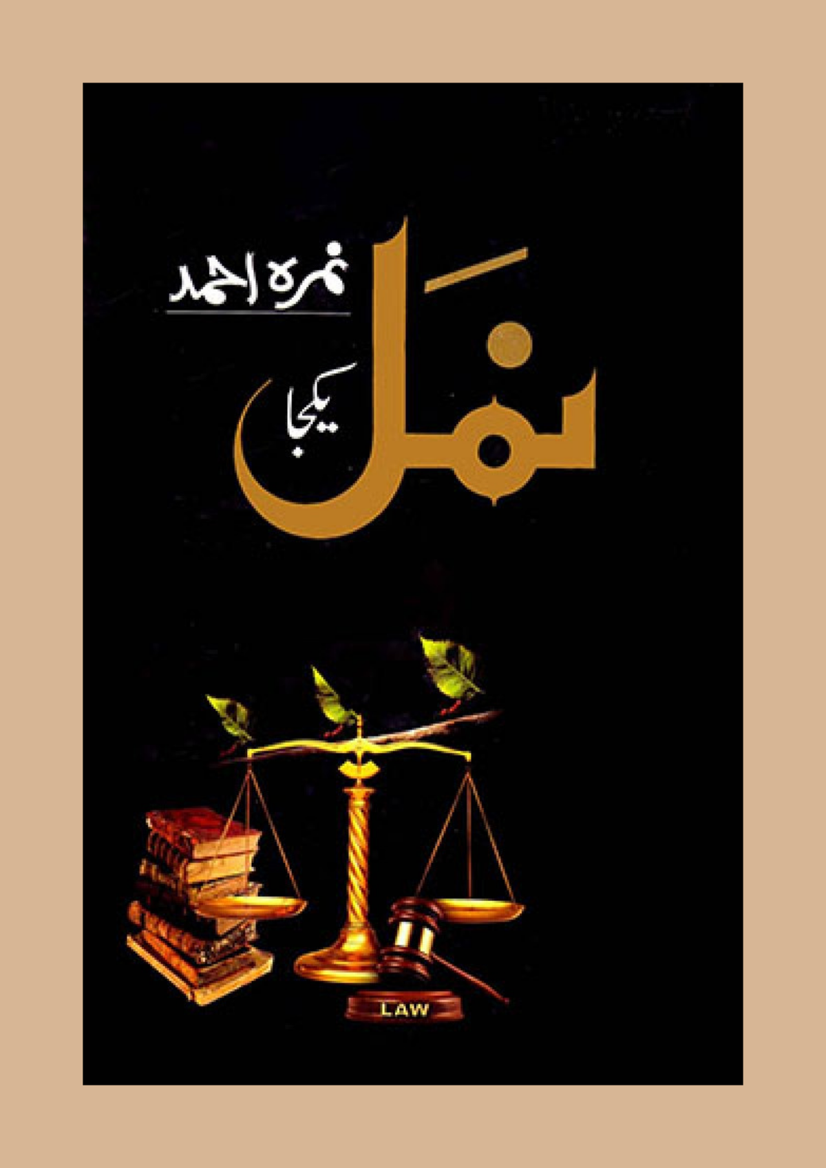 Namal (Yekja) / نمل (یکجا) — Nimra Ahmed