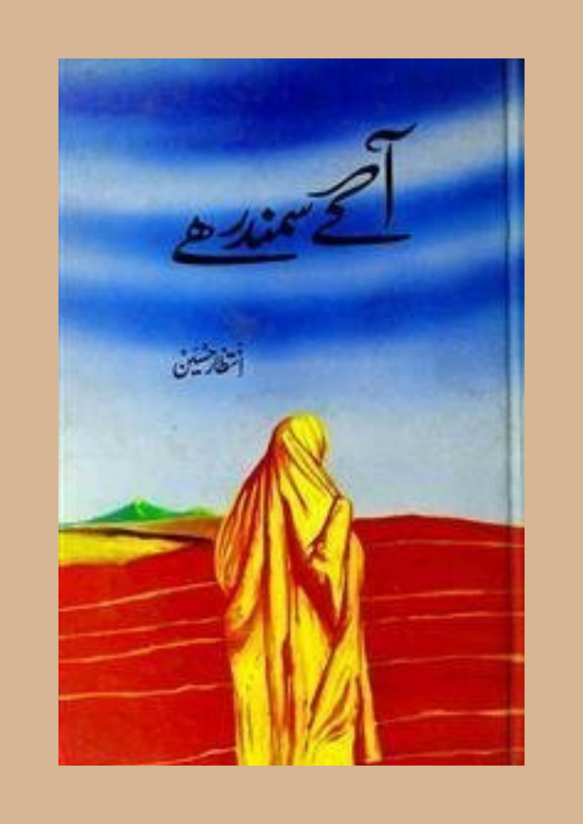 Aage Samundar Hai by Intizar Hussain