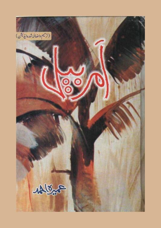 Amarbail by Umera Ahmed