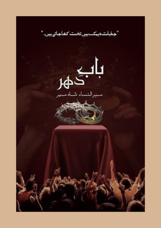 Baab-e-Dehar / بابِ دہر — Mehrunnisa Shahmeer