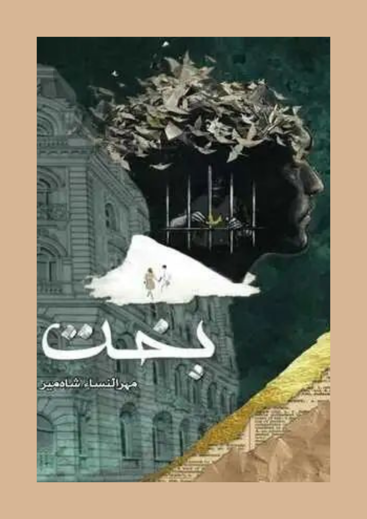 Bakht / بخت — Mehrunnisa Jahan