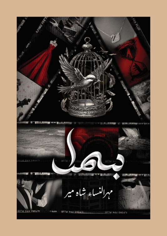 Bismil (Part 2) / بِسمل (حصہ دوم) — Mehrulnisa Shahmeer