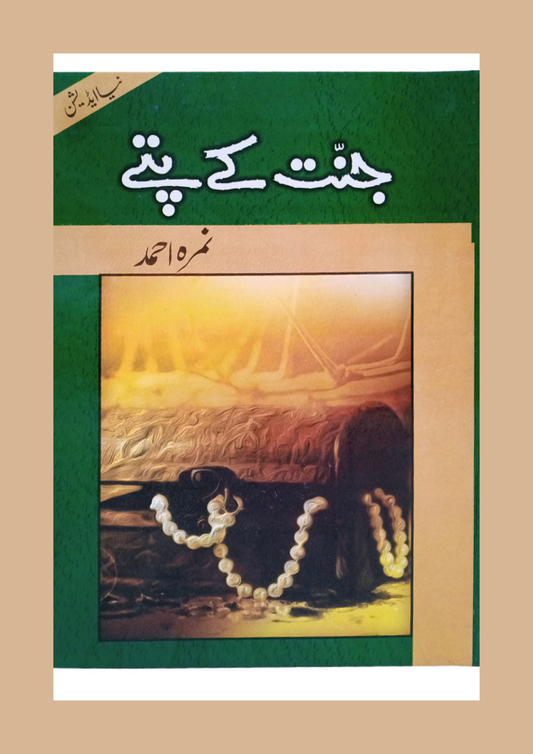 Jannat Kay Pattay by Nemrah Ahmed