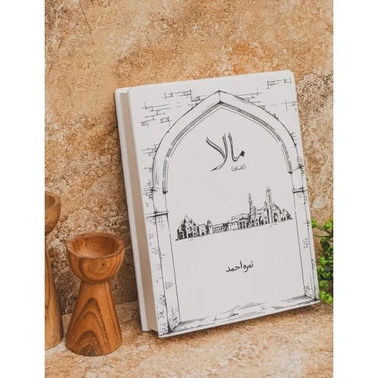 Mala 1 / مالا (حصہ اول) — Nimra Ahmed