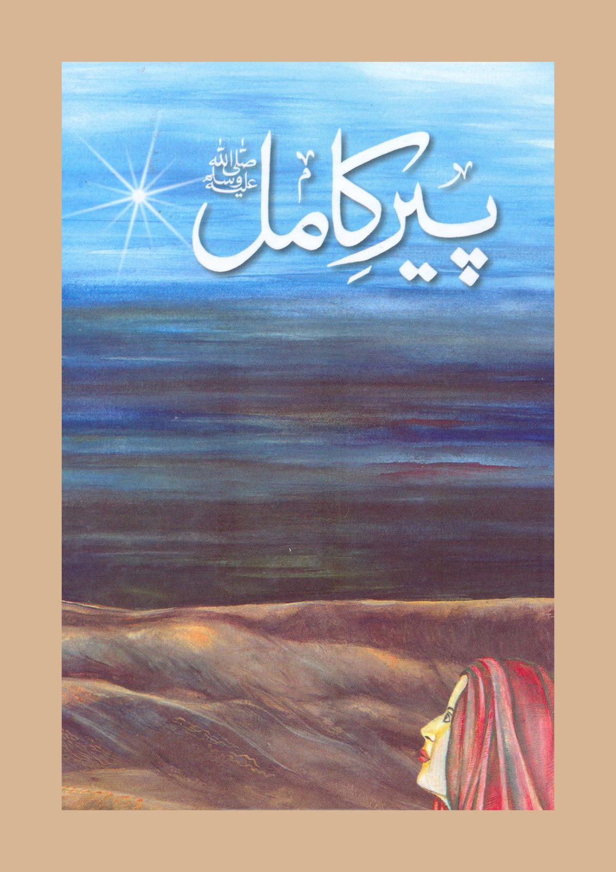 Peer-e-Kamil / پیرِ کامل — Umera Ahmed